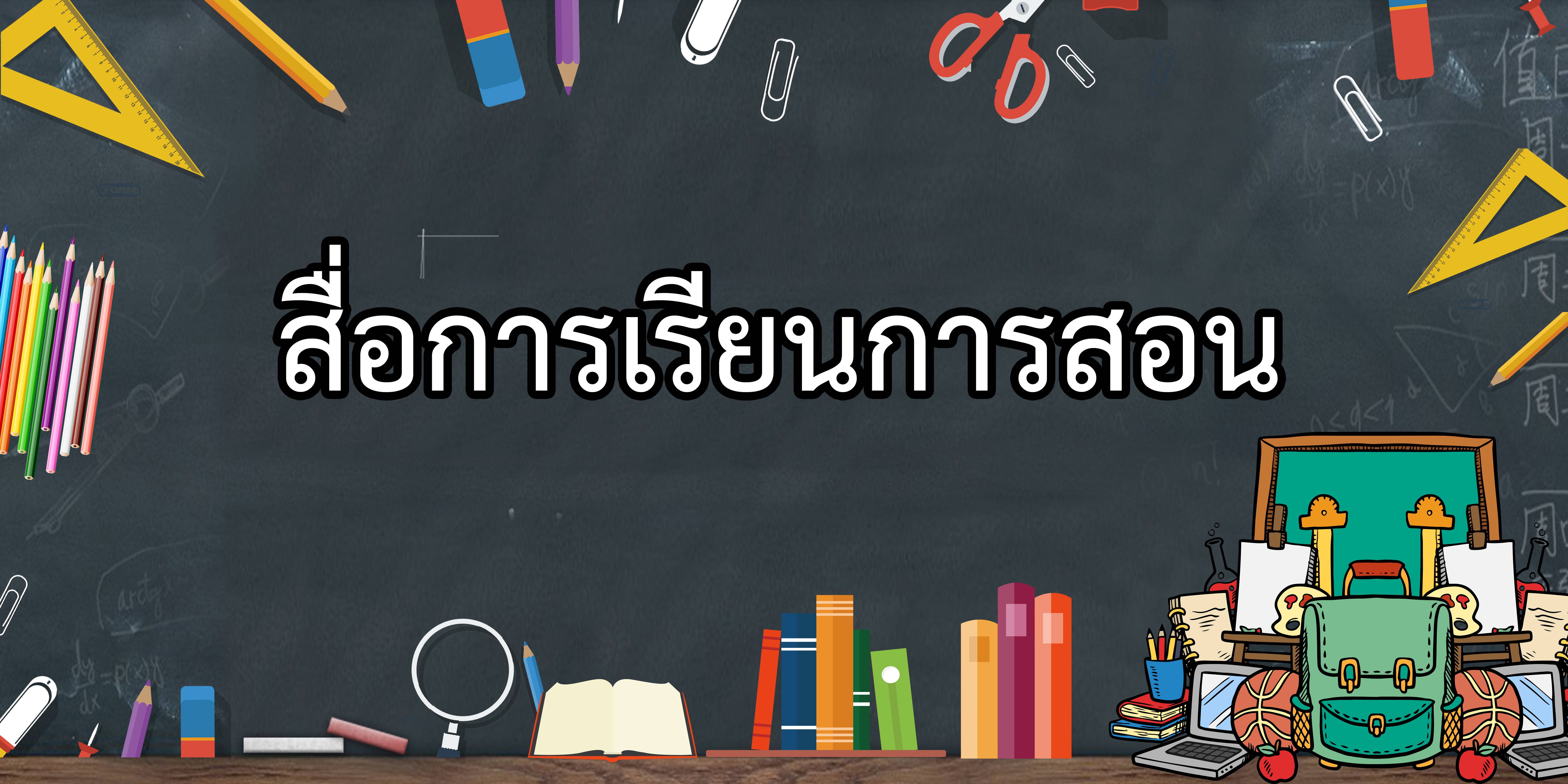 สื่อการเรียนการสอน